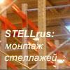 STELLrus - стеллажные конструкции (металлические стеллажи): поставка, монтаж, сервис...