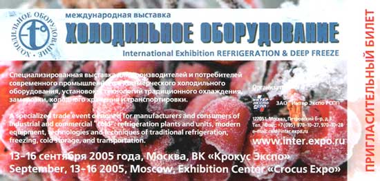 Пригласительный билет на международную выставку 'Холодильное оборудование' - БЕСПЛАТНО...