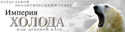 Логотип журнала 'Империя ХОЛОДА'
