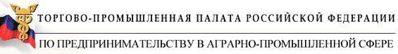 Комитет торгово-промышленной палаты Российской Федерации по предпринимательству в аграрно-промышленной сфере...