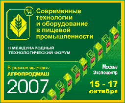 ФОРУМ на АГРОПРОДМАШ-2007: II Международный технологический форум 'Инновационные технологии и оборудование в пищевой промышленности'