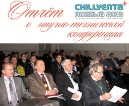 Chillventa Rossija 2013: Отчет о научно-технической конференции 'Индустрия холода для продовольственной, энергетической и экологической безопасности'...