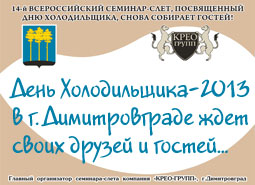 День Холодильщика-2013 в г. Димитровграде Ульяновской области ждет свох друзей и гостей