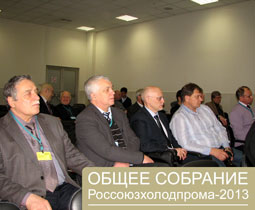 Состоялось очередное Общее собрание Россоюзхолодпрома-2013...