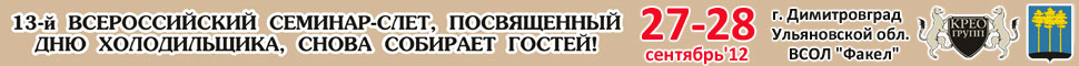 Российский 'День Холодильщика-2012' пройдет 27-28 сентября 2012 г. в г. Димитровграде Удльяновской области...