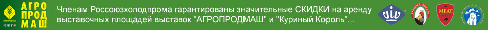 Членам Россоюзхолодпрома гарантированы значительные скидки на аренду выставочных площадей на выставках 'Агропродмаш' и 'Куриный король'...