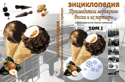 Презентация книги 'Производители мороженого России и их партнеры'...