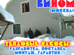 ООО 'БИНОМ' (Москва) предлагает тепловые насосы...