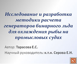 Chillventa Rossija-2012 / Работа молодого специалиста: доклад Тарасовой Е.С. 'Исследование и разработка методики расчета генераторов бинарного льда для охлаждения рыбы на промысловых судах'