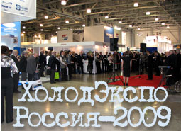 ОТЧЕТ о Международной специализированной выставке и конференции холодильной промышленности 'ХолодЭкспо Россия-2009'