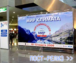 Пост-релиз Международной специализированной выставки 'МИР КЛИМАТА-2009', состоявшейся 10-13 марта 2009 в МВЦ Крокус Экспо (Москва)
