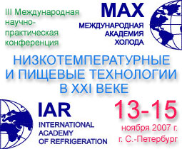 III Международная научно-практическая конференция: 'Низкотемпературные и пищевые технологии в XXI веке'...