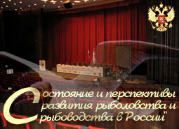 Отчет о конференции 'Состояние и перспективы развития рыболовства и рыбоводства в России'...