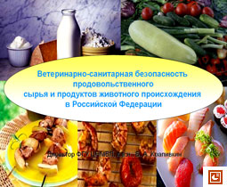 Ветеринарно-санитарная безопасность продовольственного сырья и продуктов животного происхождения в Российской Федерации...