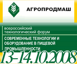 Всероссийский технологический форум на 'Агропродмаш-2008'