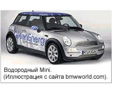 Водородный Mini. (Иллюстрация с сайта bmwworld.com).